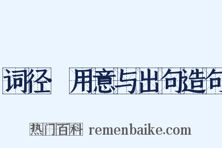 词径·用意与出句造句是什么意思的图片